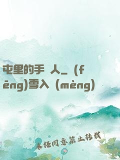 屯里的手藝人