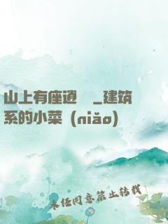 山上有座逍遙閣