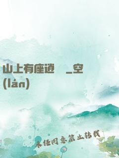 山上有座逍遙閣