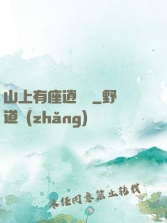 山上有座逍遙閣