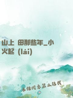 山上種田那些年