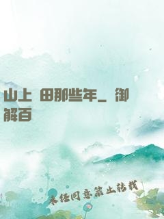 山上種田那些年
