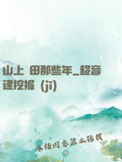 山上種田那些年