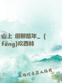 山上種田那些年