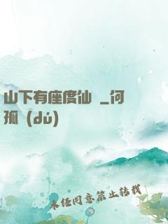 山下有座度仙館
