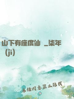 山下有座度仙館