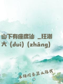 山下有座度仙館