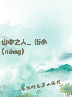 山中之人