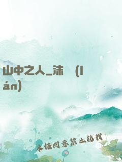 山中之人