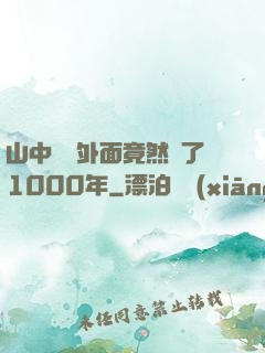 山中閉關外面竟然過了1000年