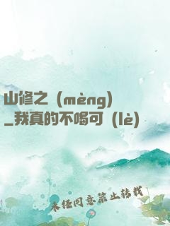 山修之夢(mèng)