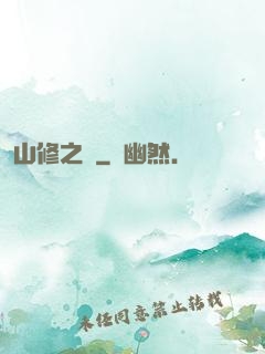 山修之夢