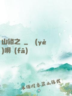 山修之夢