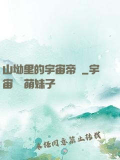 山坳里的宇宙帝國