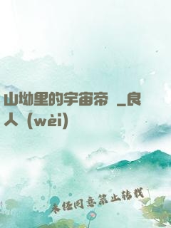 山坳里的宇宙帝國
