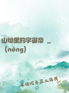 山坳里的宇宙帝國