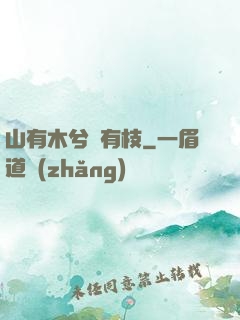 山有木兮顧有枝