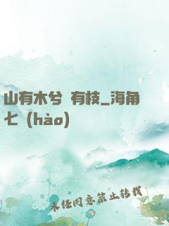山有木兮顧有枝