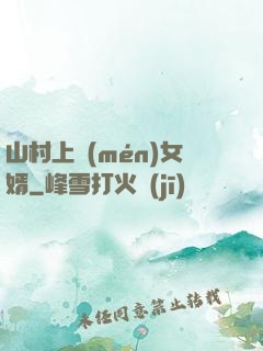 山村上門(mén)女婿