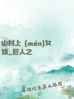 山村上門(mén)女婿