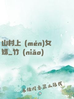 山村上門(mén)女婿