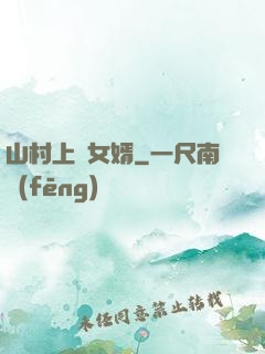 山村上門女婿