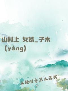 山村上門女婿
