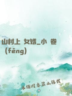 山村上門女婿