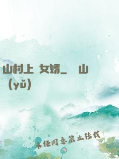 山村上門女婿