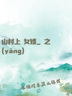 山村上門女婿