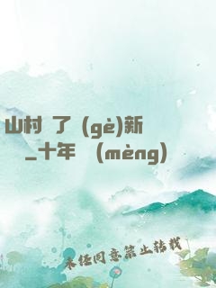 山村來了個(gè)新書記