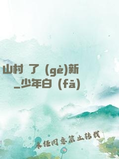 山村來了個(gè)新書記