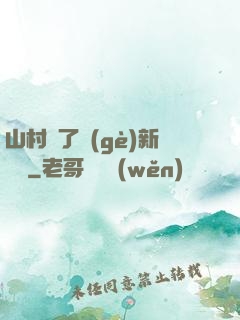 山村來了個(gè)新書記