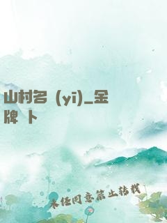 山村名醫(yī)