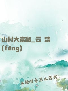 山村大富翁