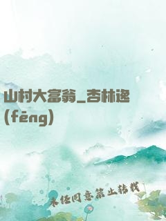 山村大富翁