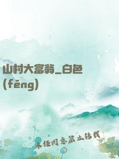 山村大富翁