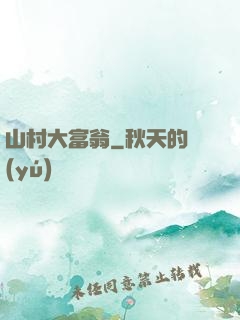 山村大富翁