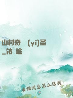 山村奇門醫(yī)圣
