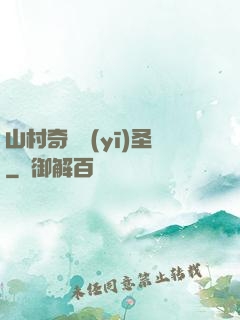 山村奇門醫(yī)圣