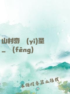 山村奇門醫(yī)圣