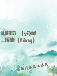 山村奇門醫(yī)圣