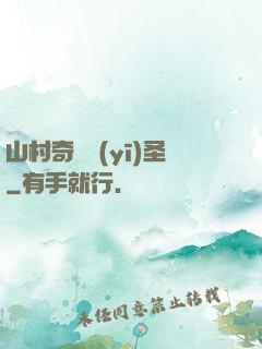 山村奇門醫(yī)圣