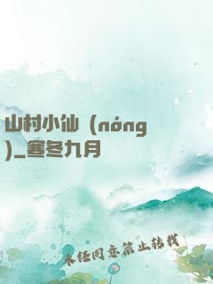山村小仙農(nóng)