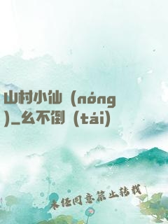 山村小仙農(nóng)