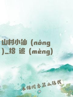 山村小仙農(nóng)