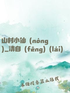 山村小仙農(nóng)