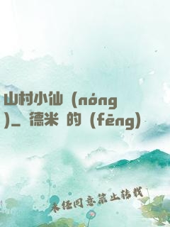 山村小仙農(nóng)