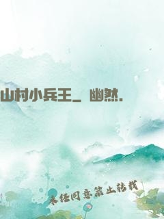 山村小兵王