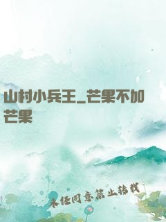山村小兵王